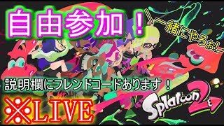 【スプラトゥーン２】参加型生放送！【説明欄見ろ】