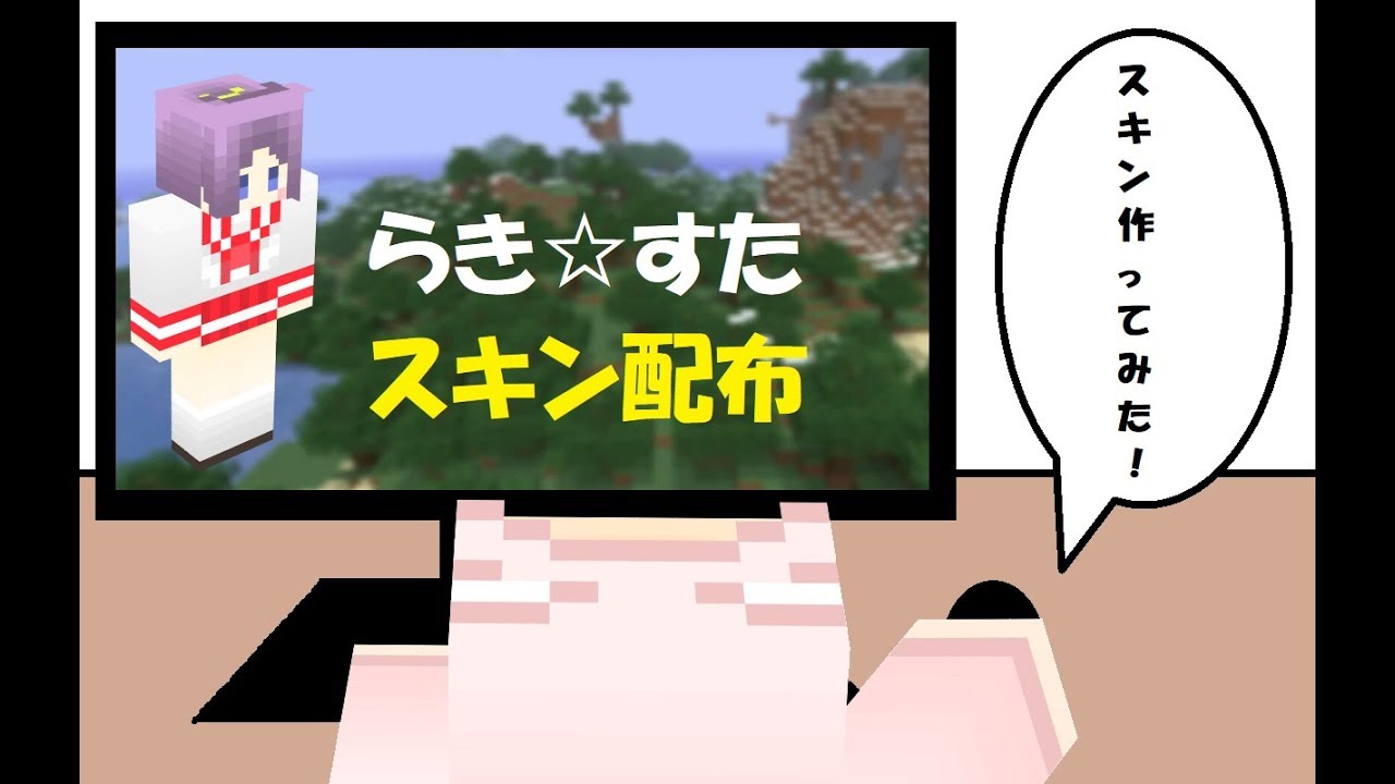 【マインクラフト】スキン配布「らき☆すた（柊つかさ）」