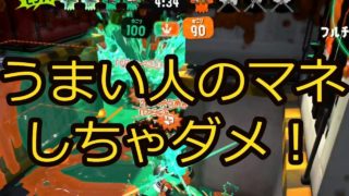 うまい人のプレイはマネしちゃだめ！【スプラトゥーン2】
