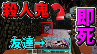 【マインクラフト】殺人鬼vs俺！？友達のかたきは俺が取る！！
