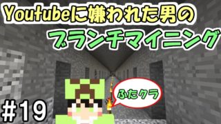 【マインクラフト】#19 Youtubeに嫌われた男のブランチマイニング【ふたクラ裏作業】
