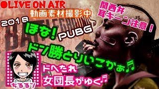 関西女子生ライブ実況【PUBG】ドへたれ女団長がゆく！みんなの元気をうちにくれぇぇ(੭ु´▼Д▼`)੭ु⁾⁾宿ﾚｼ〇〇~!