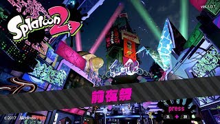 【ご報告】Ｓ＋になれました【任天堂スイッチ】スプラトゥーン２生放送