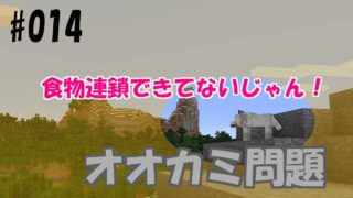 【マインクラフト】消えたヒツジ！オオカミ問題。。。マイクラ実況【#014】