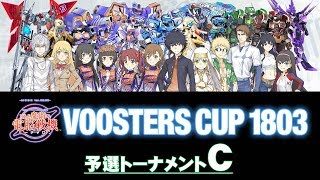 『とある魔術の電脳戦機』第1回公式オンライン大会『ブースターズ・カップ1803』予選トーナメントC