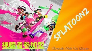 スプラトゥーン２やっていく！　参加歓迎　新マップあり