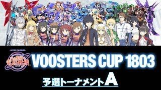 『とある魔術の電脳戦機』第1回公式オンライン大会『ブースターズ・カップ1803』予選トーナメントA