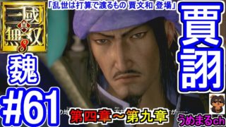 #61 【エンディング】【PS4 / 真・三國無双8】第四章～第九章 魏 賈詡 【賈詡エンディング】