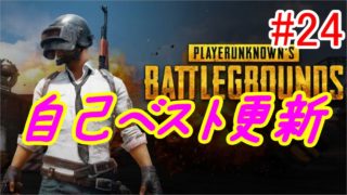 【PUBG】自己最多キル16KD ＃24【PC実況】