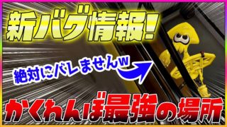 【スプラトゥーン２】【新バグ】最強の隠れ場所！アジフライスタジアムのすり抜けバグ！小ネタ＆バグ集【かくれんぼ 絶対にバレないチート級・裏世界】【Splatoon2 Glitch】