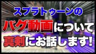 【スプラトゥーン２】新バグ動画などについて真剣にお話します！【Splatoon2 Glitch】