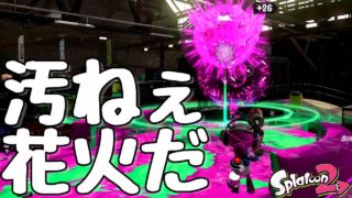 『スプラトゥーン２』ロングブラスターでスーパーチャクチをさせないのが簡単すぎる(笑。【実況】