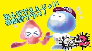 【スプラトゥーン2】誰でも参加OK「かくれんぼ」プライベートマッチ【初見さん大歓迎】