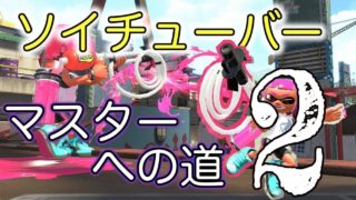 【スプラトゥーン2】ソイチューバーはイカ速ガン積み安定。【ソイチューバーカスタム、ガチアサリ】