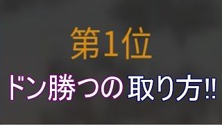 【荒野行動】初心者でも10キルドン勝つする方法【スマホ版PUBG】