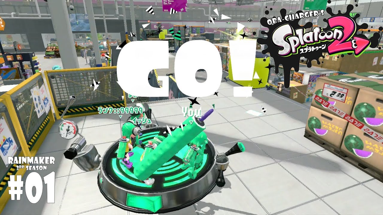 RM03 #01 おばちゃージャーの『スプラトゥーン2』〜おばちゃんがチャージャー担いでガチホコバトル〜 3rd season
