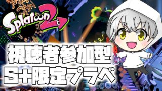 【スプラトゥーン2】視聴者参加型S＋限定プラべ   S＋ チャージャー練習【初見さん大歓迎】
