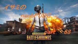【ゆっくり実況】イサミのnoobPUBG　part68【PUBG】Xboxone ver