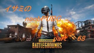 【ゆっくり実況】イサミのnoobPUBG　part68【PUBG】Xboxone ver