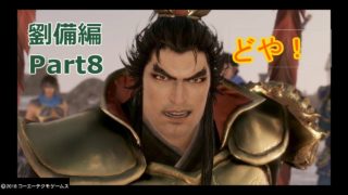 【真・三國無双8】劉備編をプレイ【少し字幕】part8