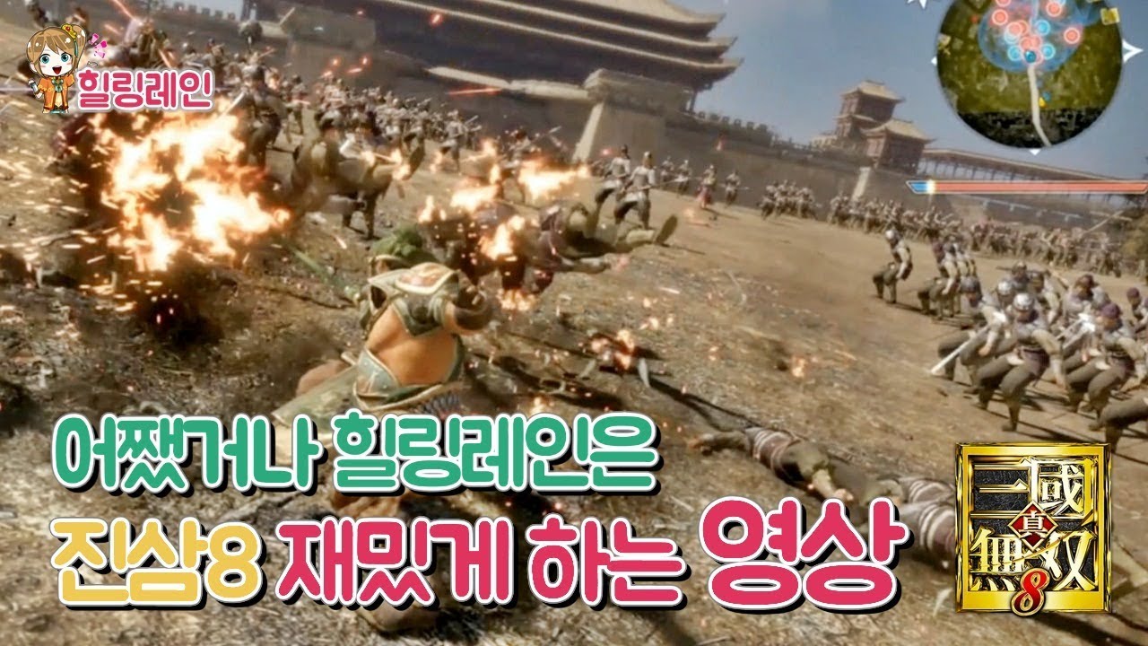 힐링레인이 『진·삼국무쌍8』의 재밌었던 부분을 해보는 영상