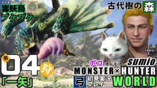 【毒妖鳥】第04狩「一矢」モンスターハンターワールド　sumioの初見実況ソロ弓プレイ