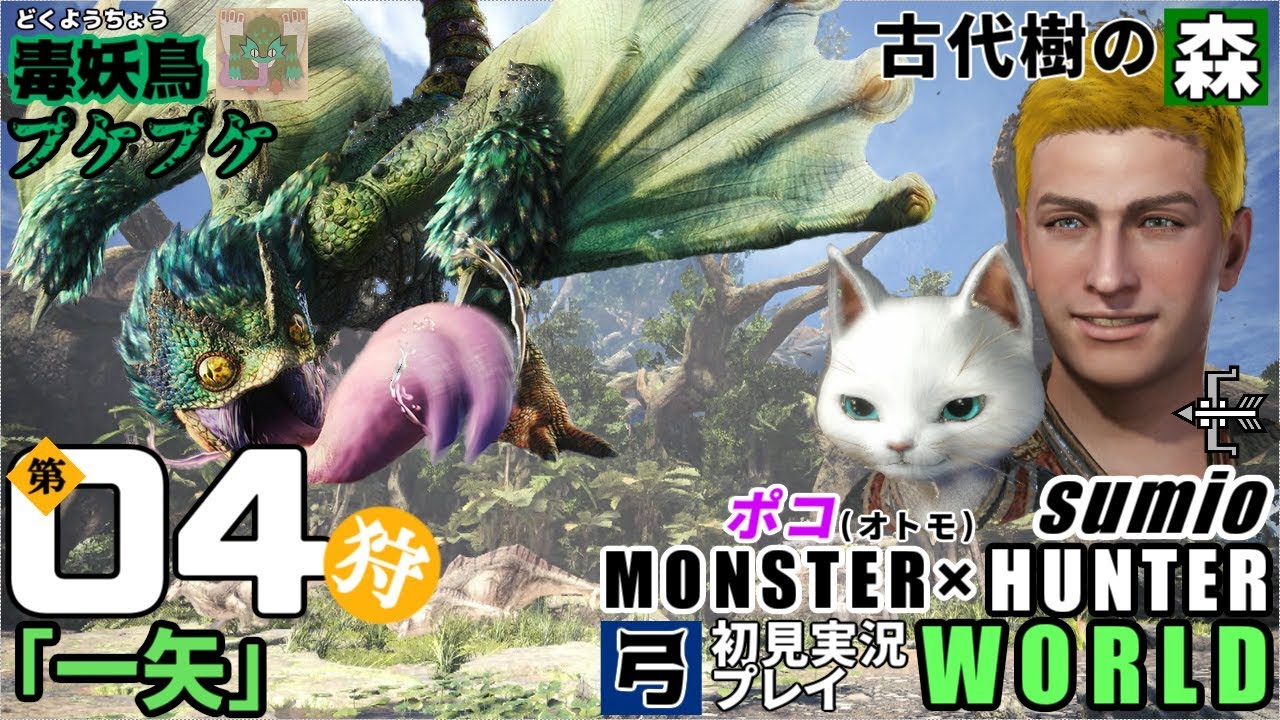 【毒妖鳥】第04狩「一矢」モンスターハンターワールド　sumioの初見実況ソロ弓プレイ