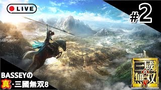 【真・三國無双8】＃2 ～今更生放送～