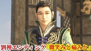 真・三國無双８ 劉禅エンディング『微笑みと痛みと』魏に降伏し蜀漢の滅亡を嘆く民へ最後の言葉をかけ、洛陽へと旅立つ劉公嗣