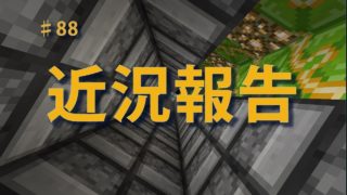 【マインクラフト】Part88 近況報告です！【100周遅れ】