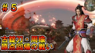 【真・三國無双８】周瑜伝 #5　古錠刀・周瑜　原点回帰の戦い