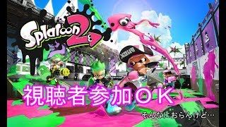 【スプラトゥーン２】視聴者参加型!!初見さん大歓迎！