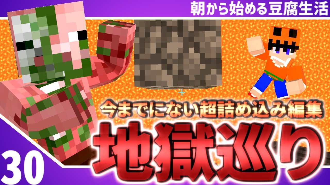 【マインクラフト】[#30]朝から始める豆腐生活《全実績解除》【さみだれ🎃】
