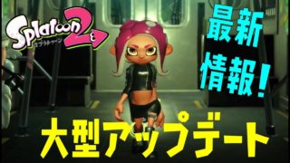 【スプラトゥーン2】大型アップデート最新情報まとめ！新たな主人公はタコ！？