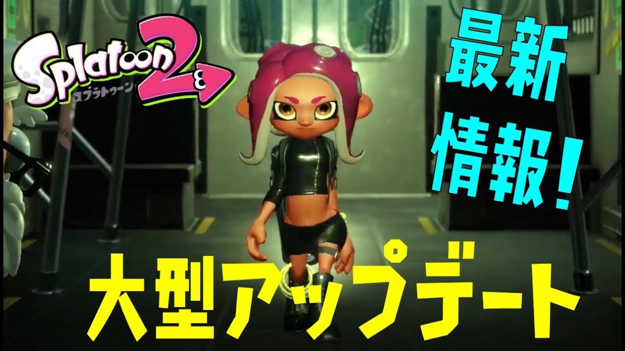 【スプラトゥーン2】大型アップデート最新情報まとめ！新たな主人公はタコ！？