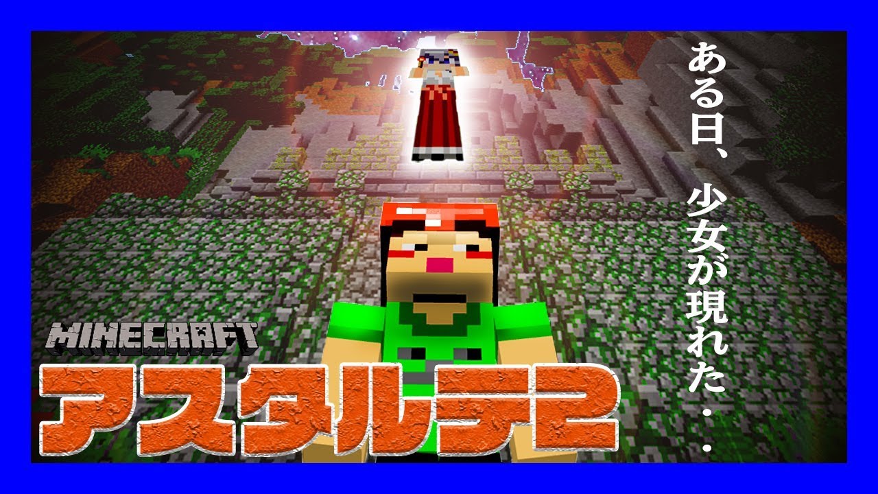 【マイクラ】 短パン小僧と幼女とアスタルテ２生配信 【マインクラフト実況】