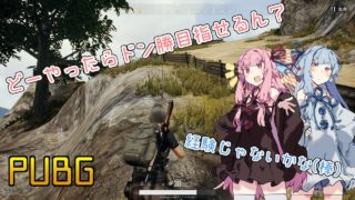 【PUBG】ボイスロイド達はドン勝目指したい：1[ボイロ実況]