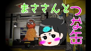【スプラトゥーン２】つな缶とリーグマッチ(/・ω・)/