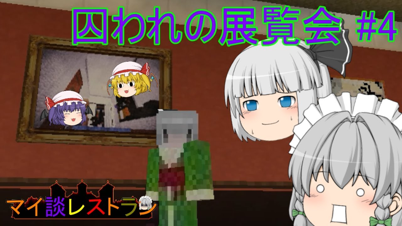 ゆっくり妖夢のマイ談レストラン 7品目 F.C.M.4 【マインクラフトホラーマップ実況】