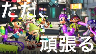 スプラトゥーン２素人実況♯161　それしかないんだ！！