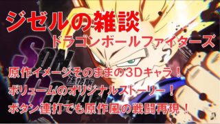 【ドラゴンボールファイターズ】ジゼルの雑談3月20日 ぶれない作画！清々しい悪！初心者でも出来るゲームシステム！！