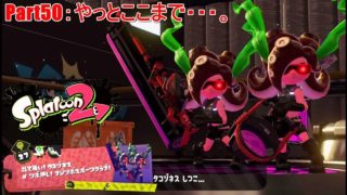Part50：タコツボエリア5-27 やっとここまで・・・。【スプラトゥーン2：ヒーローモード】