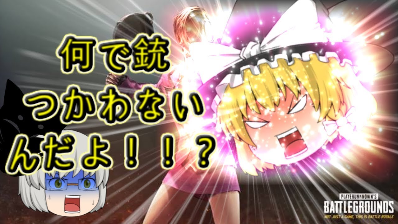 ｛ゆっくり実況｝ゆっくりたちは銃を持つ。　パート１｛ＰＵＢＧ｝