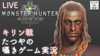 LIVE【囁き実況】たつやの「モンスターハンターワールド」【ASMR 音フェチ】