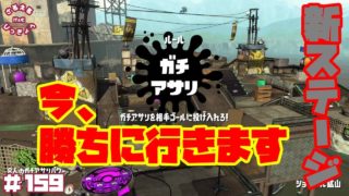 【スプラトゥーン２】新ブキ『パラシェルターソレーラ』を試し打ち！からの新ステージ『ショッツル鉱山』でガチアサリ！【実況】＃159
