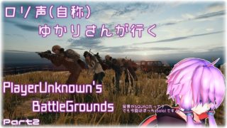ロリ声(自称)ゆかりさんが行くPUBG Part2【Voiceroid実況】