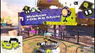 【ステージ13　シューター】 攻略　ヒーローモード　スプラトゥーン2　Splatoon 2 