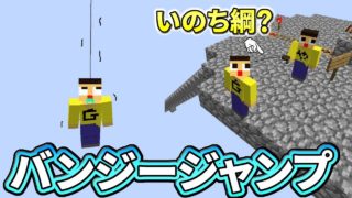 〔マインクラフト〕やまぐっちにバンジージャンプさせられた！命綱はまさかのアレ？