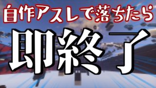 【マインクラフト】自作アスレで落ちたら即動画終了