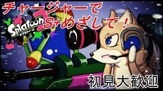 【スプラトゥーン2】S+目指して！チャージャー生活25日目